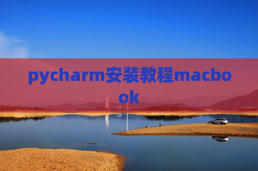 pycharm安装教程macbook