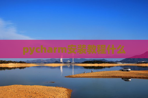 pycharm安装教程什么